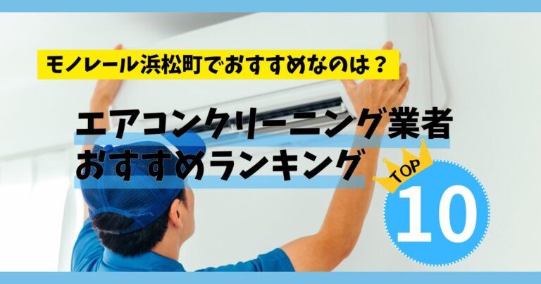 【エアコンクリーニング】モノレール浜松町でおすすめの業者ランキングTOP10!安い料金なのは？