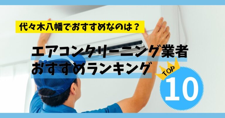 【エアコンクリーニング】代々木八幡でおすすめの業者ランキングTOP10!安い料金なのは？
