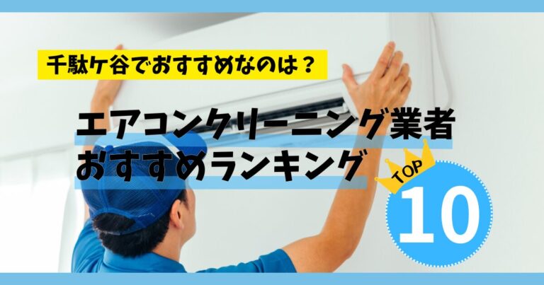 【エアコンクリーニング】千駄ケ谷でおすすめの業者ランキングTOP10!安い料金なのは？
