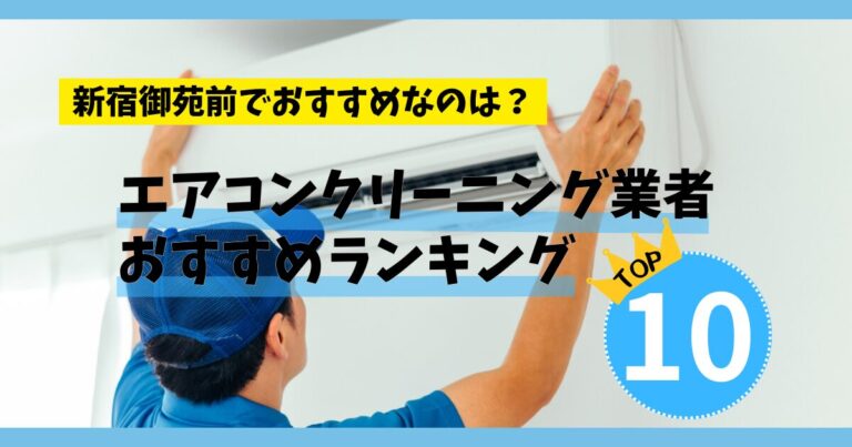 【エアコンクリーニング】新宿御苑前でおすすめの業者ランキングTOP10!安い料金なのは？