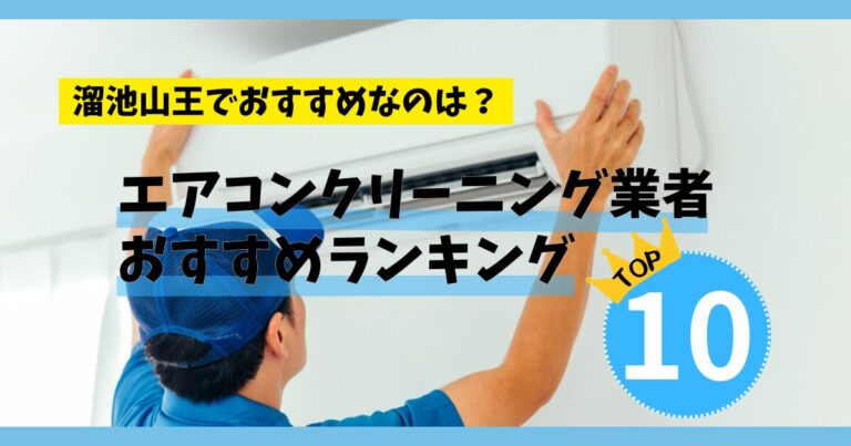 【エアコンクリーニング】溜池山王でおすすめの業者ランキングTOP10!安い料金なのは？