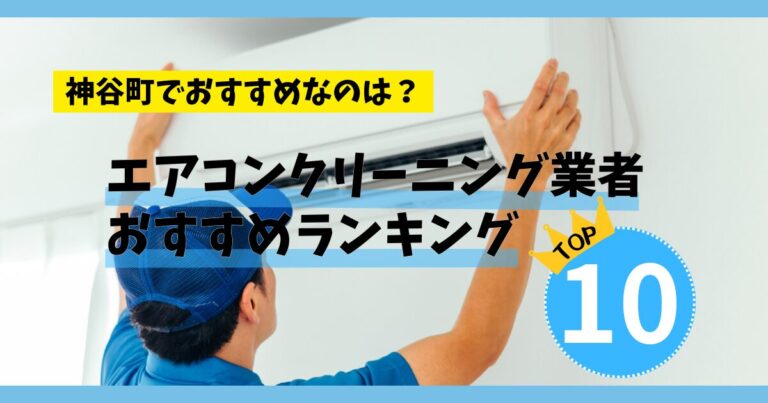【エアコンクリーニング】神谷町でおすすめの業者ランキングTOP10!安い料金なのは？